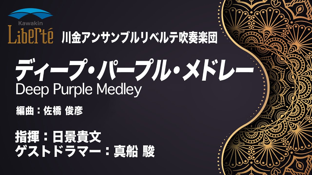 ディープ・パープル・メドレー ／ Deep Purple Medley