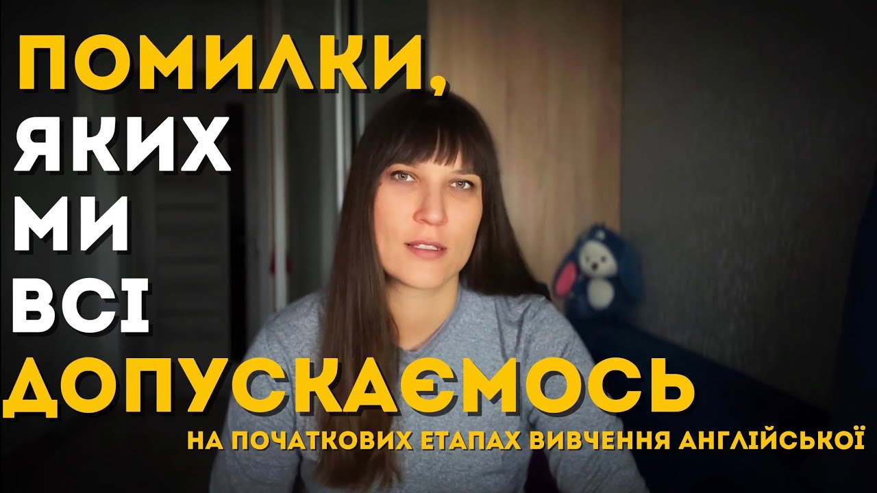 5 граматичних помилок, які роблять українці в англійській