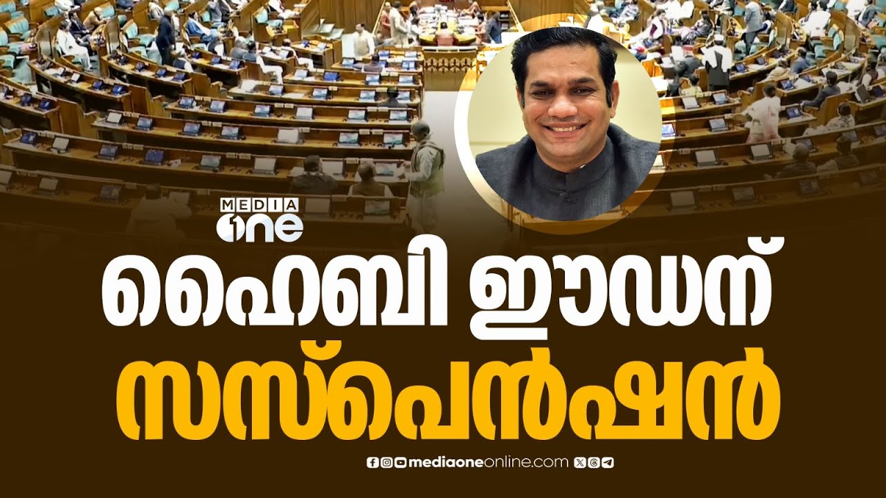 ഡീൻ കുര്യാക്കോസ്, ഹൈബി ഈഡനടക്കം ആറ് എംപിമാർക്ക് സസ്പെൻഷൻ