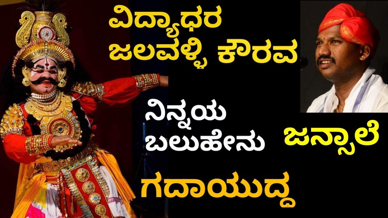 Yakshagana - ಜಲವಳ್ಳಿ - ನಿನ್ನಯ ಬಲುಹೇನು - Vidyadhar Jalavalli as Kaurava- Ninnaya Baluhenu - Jansale
