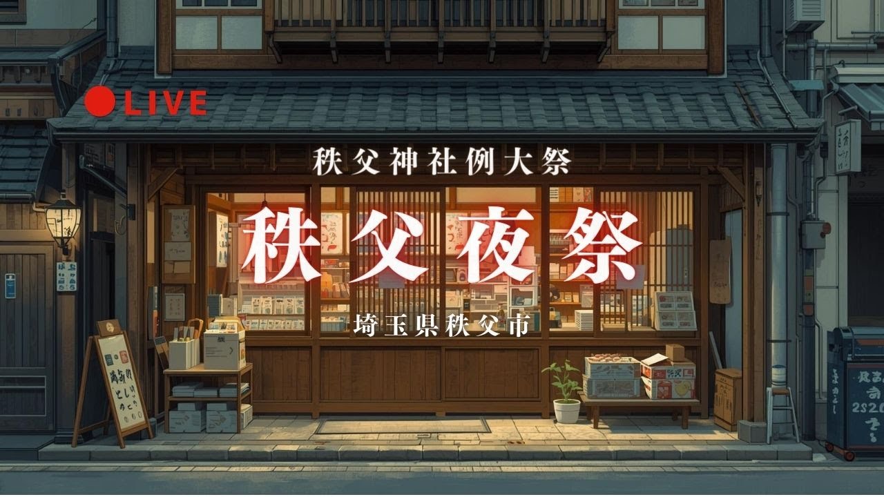 [LIVE低画質] 秩父夜祭2025｜御旅所へ、クライマックスの巡行!!【埼玉県秩父市】12月3日