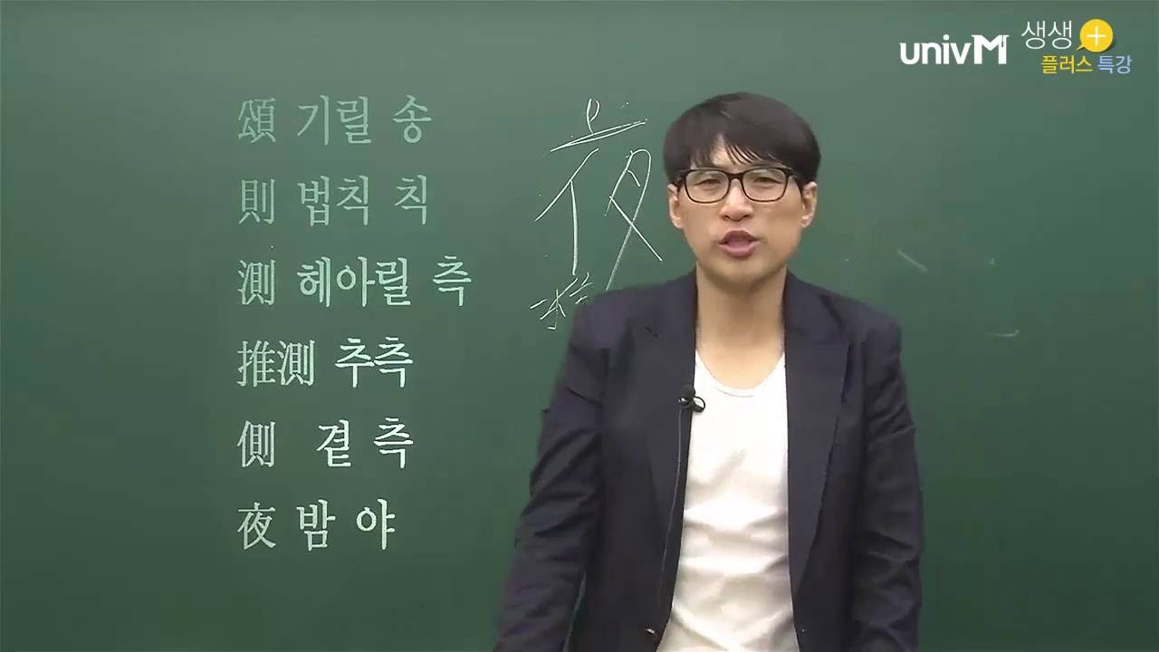 하루에 열을 아는 한자상식 9 - 박한신 선생님