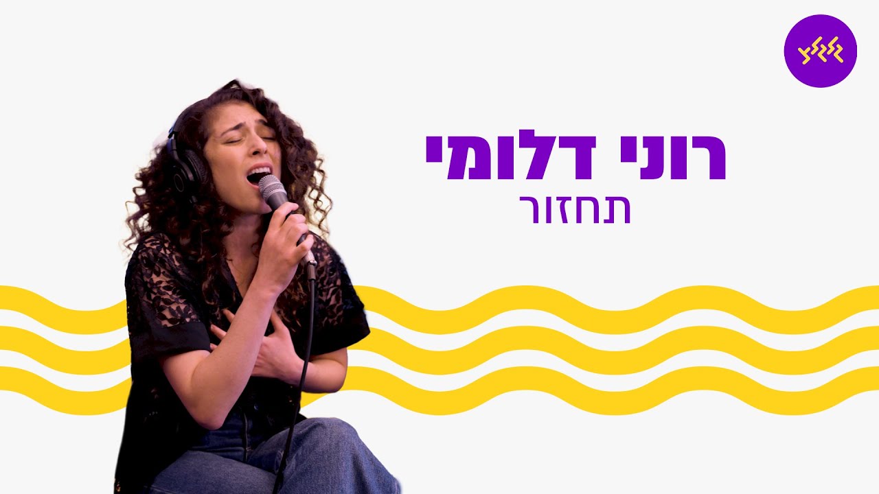 רוני דלומי, עידן רייכל - תחזור (מתוך שידור גלגלצ מכיכר החטופים)