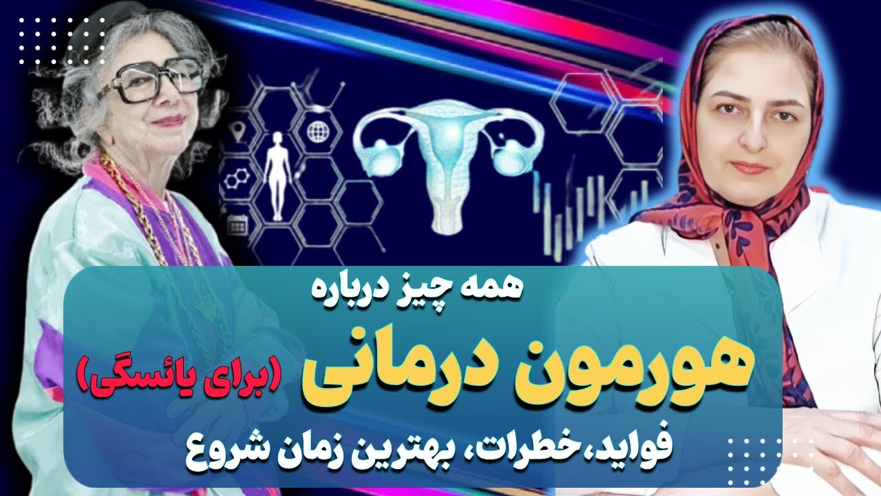 راز جوانی و شادابی بعد یائسگی با هورمون درمانی| تاًثیرات شگفت انگیز هورمون درمانی