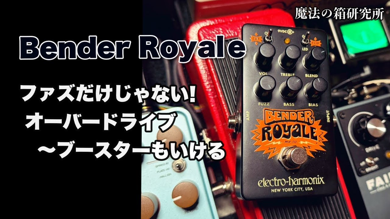 Electro-Harmonix BENDER Royaleをボードに入れたらどうなる？おすすめセッティング