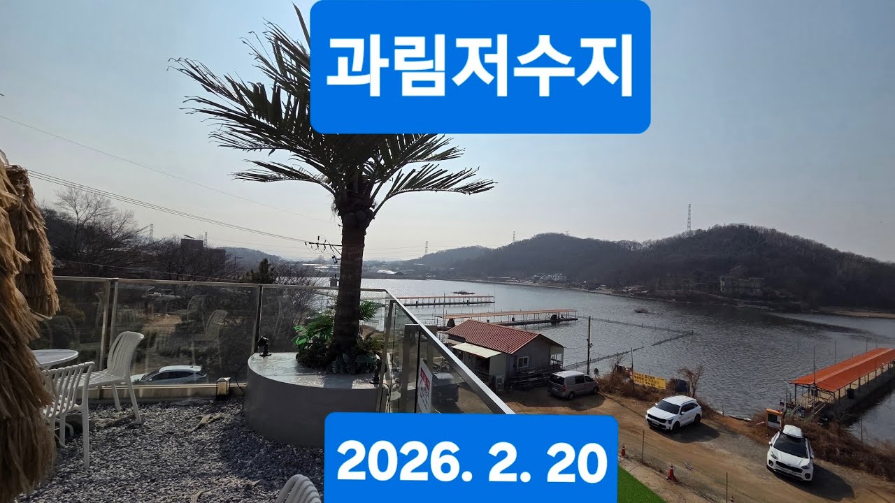 과림저수지(2026.2.20)