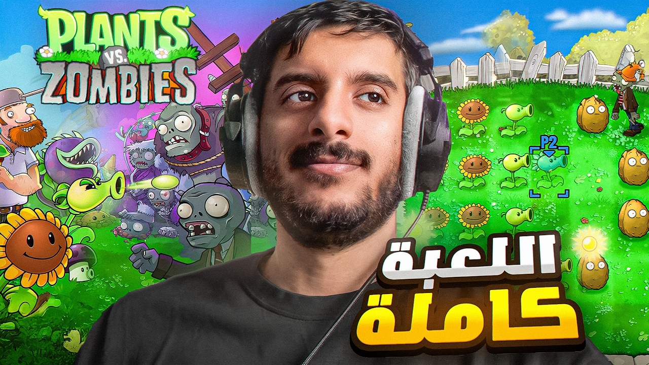 تختيم النباتات ضد الزومبي كامل 🔥 | Plants vs Zombies Full Game