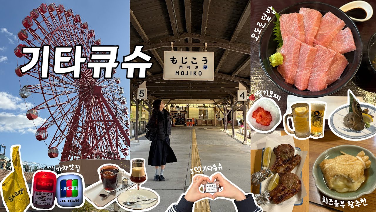 VLOG. 첫 소도시, 2박3일 기타큐슈 여행🇯🇵| 기타큐슈 맛집 추천 | 당일치기 모지코 | 가챠천국 | 후쿠오카 근교 여행 |