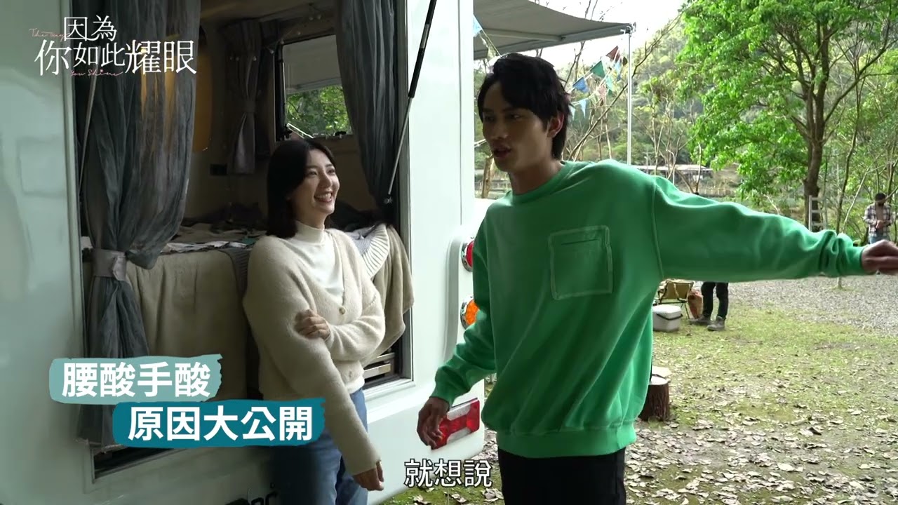 #因為你如此耀眼 EP15&16花絮｜雪芙露營車上拉筋 與少勳一言不合就吵架！開啟機關槍式狂念｜郭雪芙 范少勳 鍾承翰 蔡黃汝 TVBS42