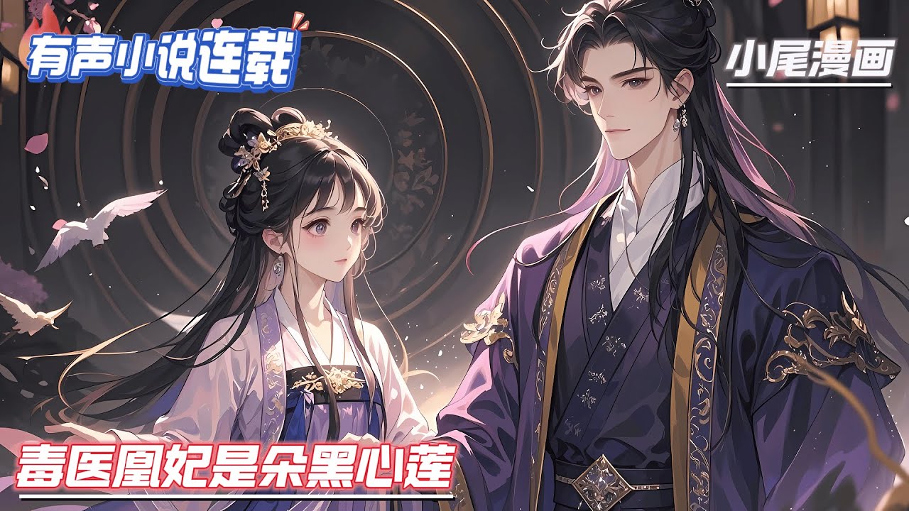 【完结】《毒医凰妃是朵黑心莲》她是土圆肥嫡女，因凤命傍生，被各路皇子纠缠利用，最终惨死！他是腹黑八皇叔，扮猪吃虎，手段很辣，马甲遍地。#逃荒#种田#流放#玄学#空间#马甲#千金