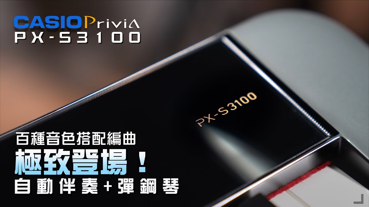 【小叮噹的店】CASIO PXS3100自動伴奏電鋼琴(盲測 feat PXS1100)藍芽音響與藍牙APP功能! 專業&簡約設計極致登場！「4K」