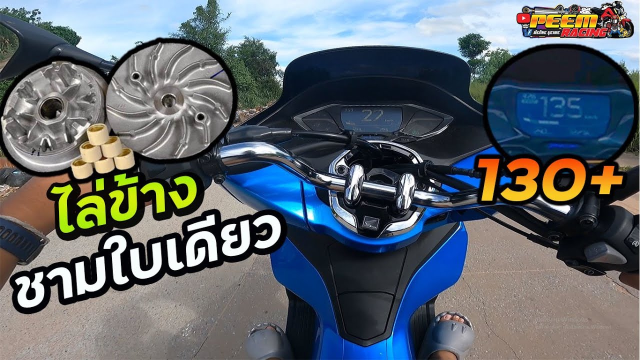 อัพเกรดชุดข้าง PCX160  ปี2023 ชาม เม็ด ท่อเดิม ล้อเดิม รอบมาไวยกล้อเกือบหงาย !!!