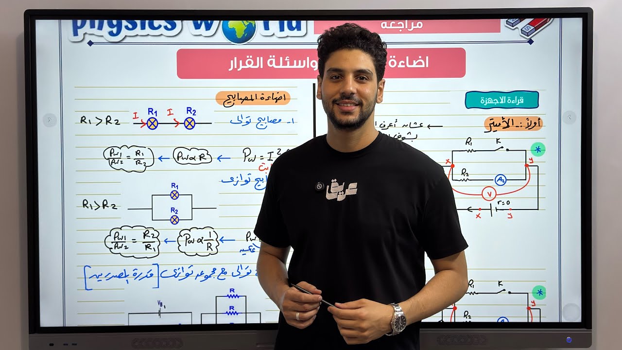 تالتة ثانوى | الخلاصة (٤) | قراءة الاميتر والفولتميتر 💫🔋♥️