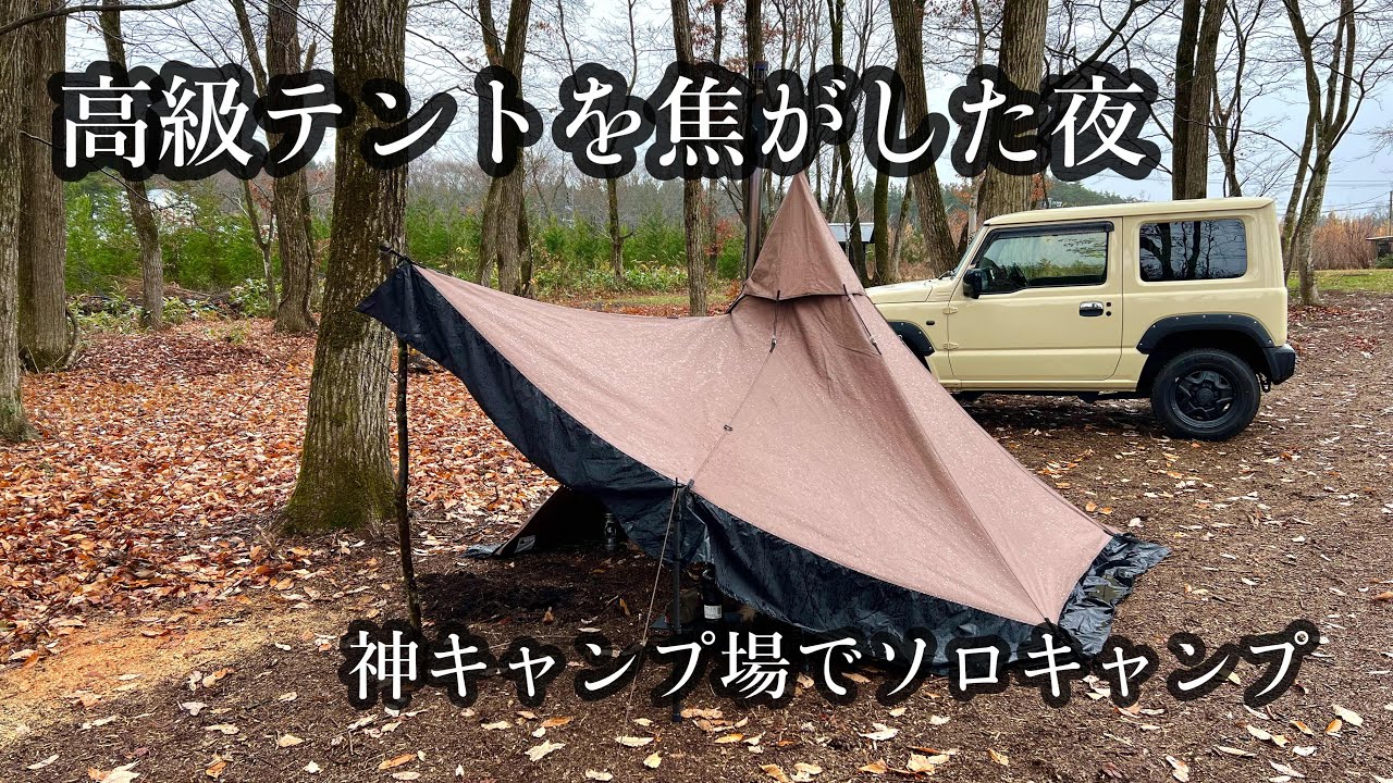 【Tschumソスワ】油断大敵、薪ストーブでテントを焦がしてしまいました