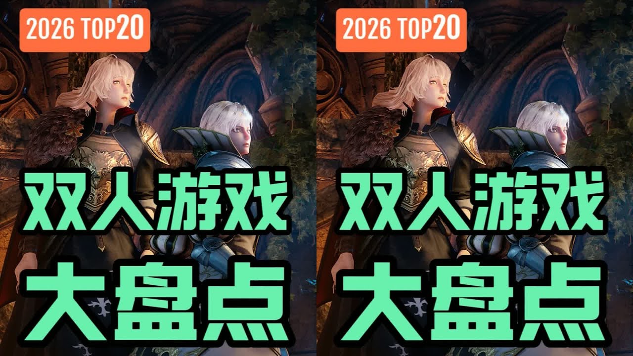 Steam神作！10款明年必玩多人游戲 #2026 #双人联机 #Steam #游戏推荐 #主机大作