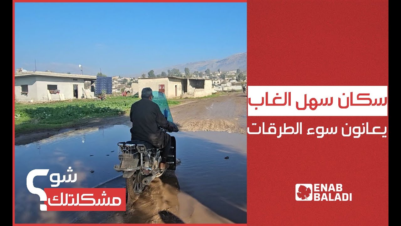سكان سهل الغاب يعانون سوء الطرقات في ريف حماة | شو مشكلتك