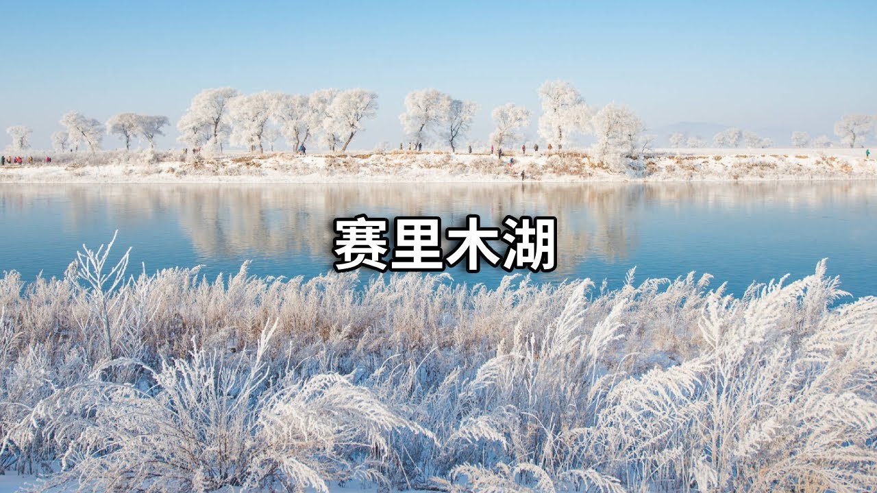 冰雪中的赛里木湖，不愧是“大西洋最后一滴泪”，置身其中有种无法言语的美【行走世界的北京老刘】
