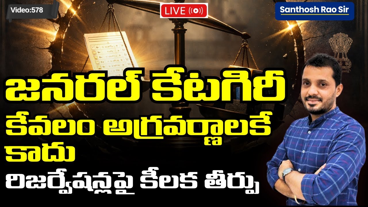 Supreme Court on Open Category & Reservation మెరిట్ ఉంటే రిజర్వ్‌డ్ అభ్యర్థులూ జనరల్ కోటాలోకే