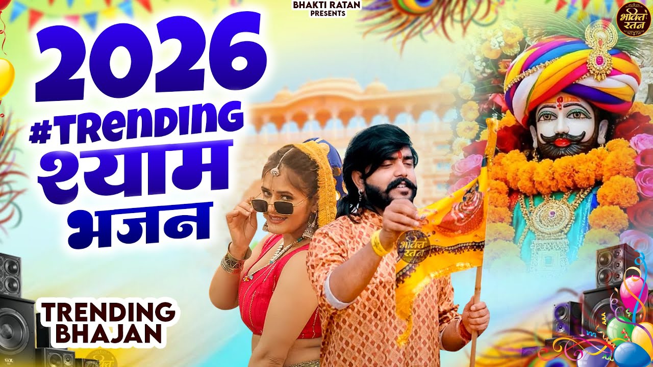 2026 #trending  खाटू श्याम 2026 भजन || Khatu Shyam Bhajan 2026 #trending #viralvideo
