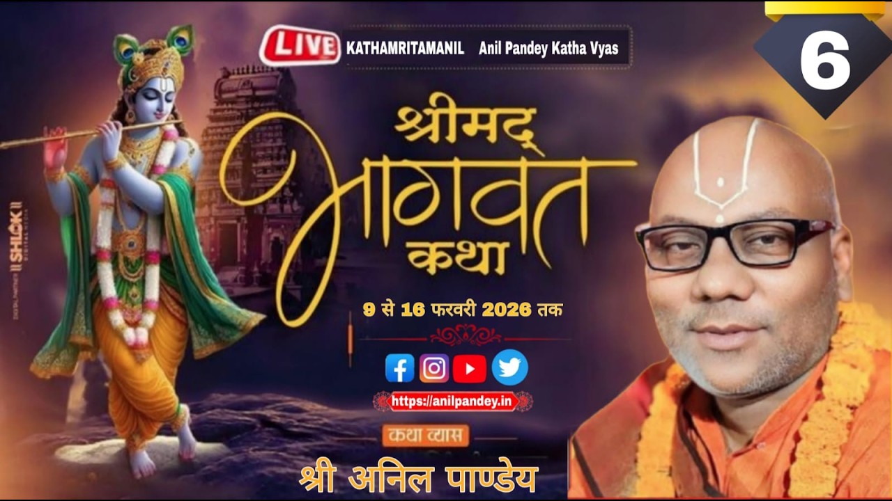 Live Day 6 श्रीमद् भागवत कथा // श्री अनिल पाण्डेय //कथा स्थल : ग्राम / पोस्ट : समोगर, जिला देवरिया