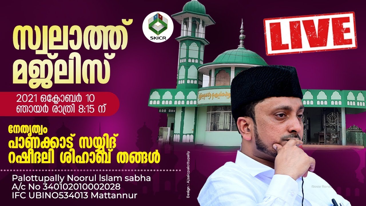 പാലോട്ടുപള്ളി മഖാം ഉറൂസ്|DAY:03|സ്വലാത്ത് മജ്ലിസ്|പാണക്കാട് റഷീദലി ശിഹാബ് തങ്ങള്‍ |10/10/2021