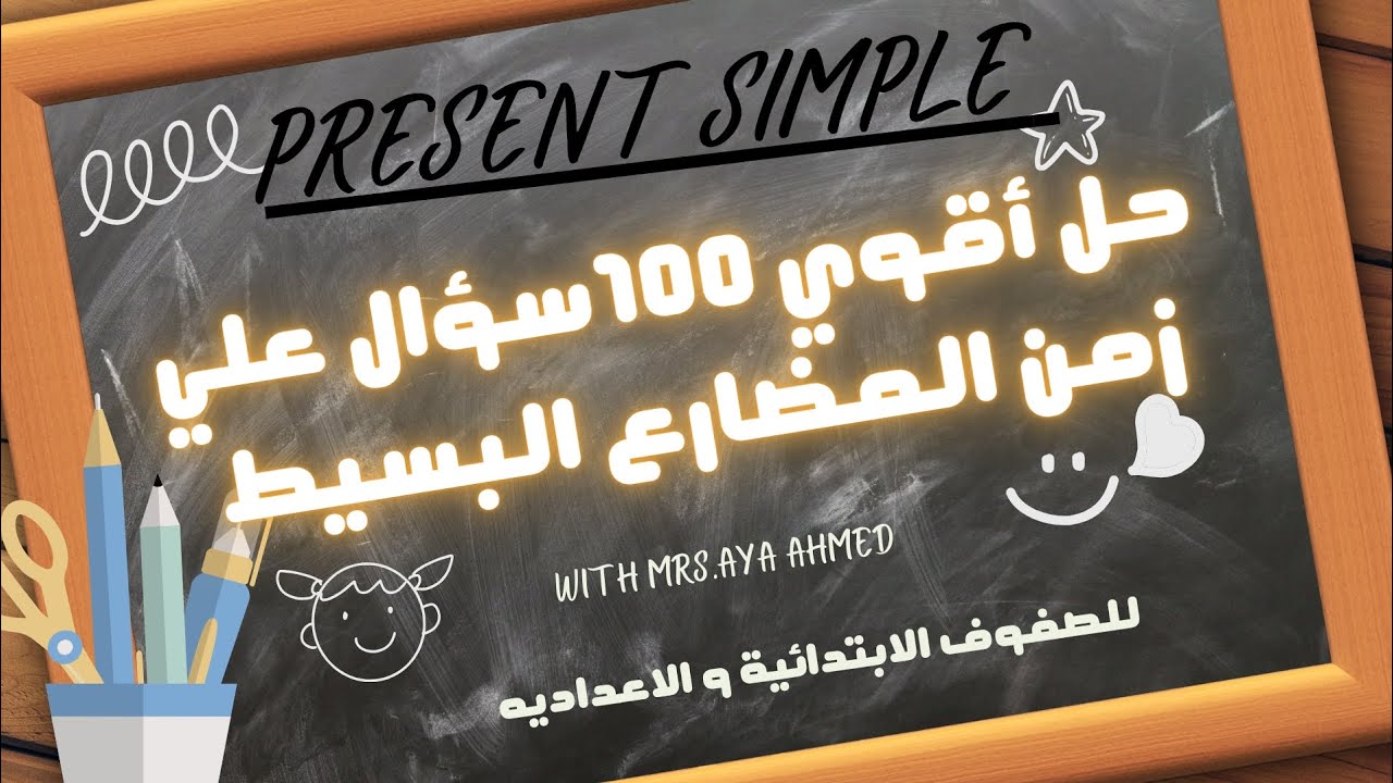 شرح زمن المضارع البسيط Present Simple Tense بطريقة سهلة + حل 100 سؤال متوقع | Grammar for all levels