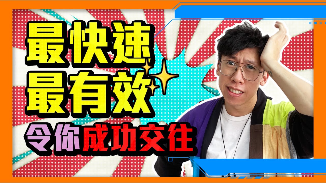 情感｜曖昧追求的過程，怎樣的快慢才好？｜何時聊天、約會和調情才最有機會發展戀情？（愛情2020）