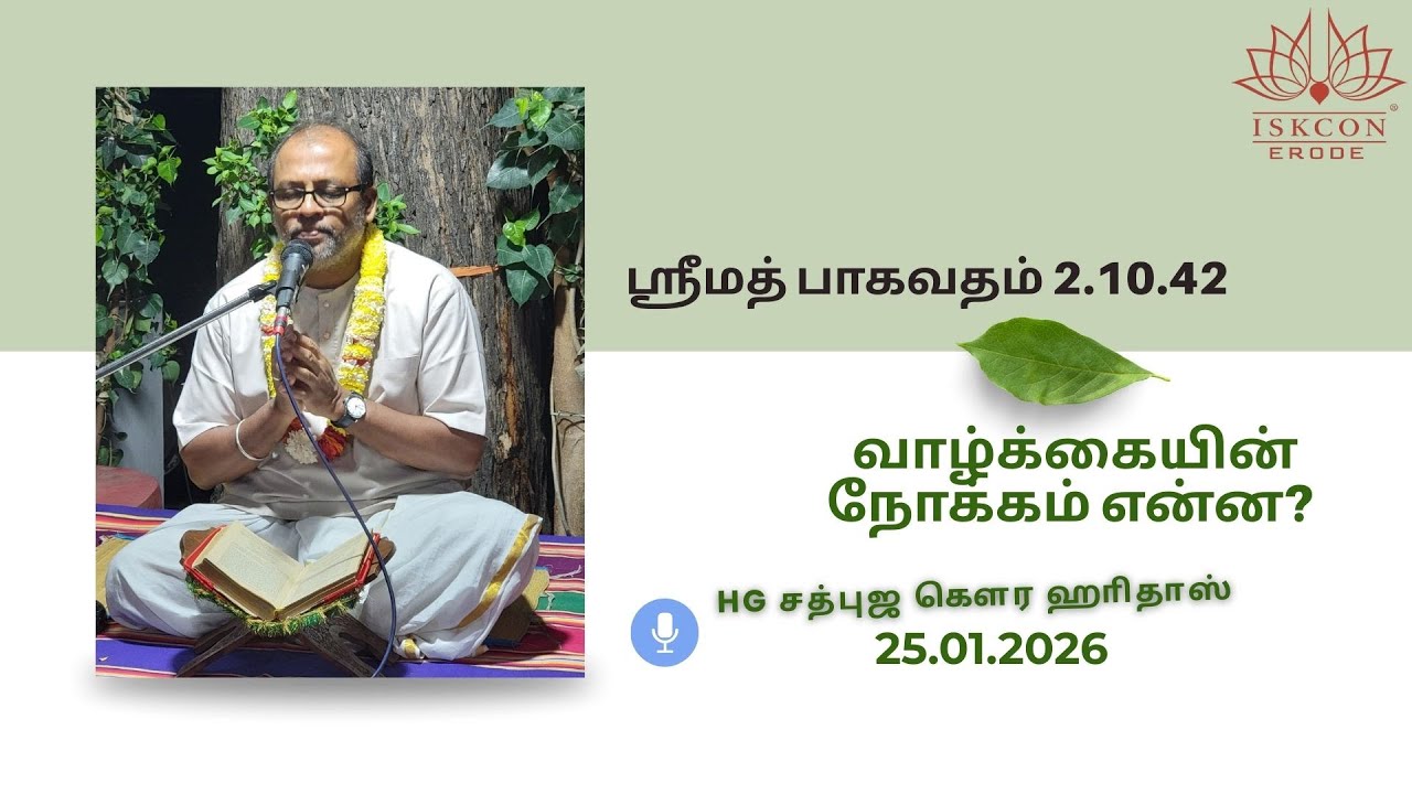 வாழ்க்கையின் நோக்கம் என்ன? !! HG Sadbhuja Gaura HariDas #iskconerode #vaikundam #krishnarinroobam