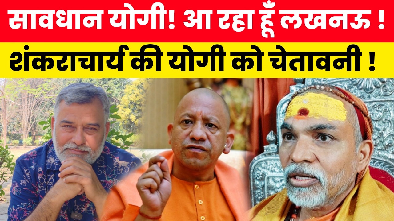 सावधान योगी! आ रहा हूँ लखनऊ! शंकराचार्य के निर्णय से योगी की नीद गायब! 