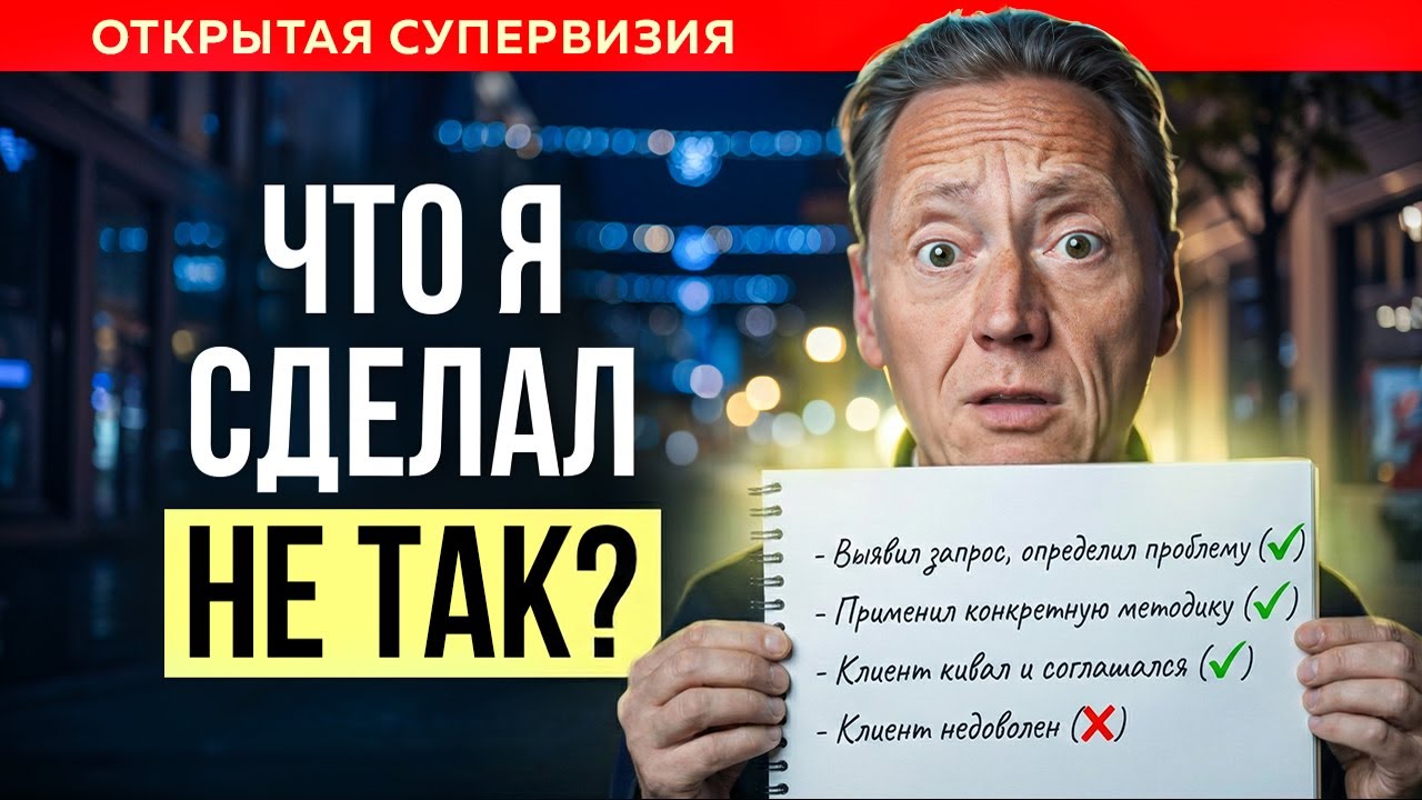 Клиент говорит: «Я всё понимаю, а делать-то что?» Как быть психологу? | ОТКРЫТАЯ СУПЕРВИЗИЯ