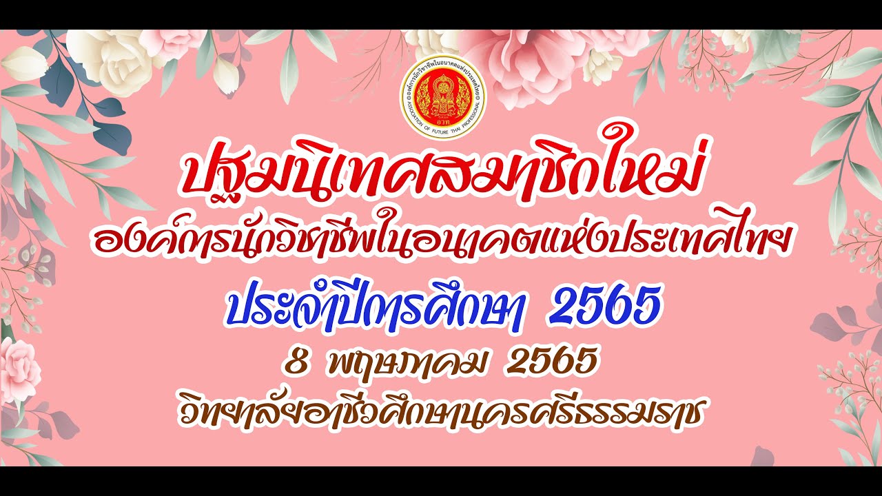 การปฐมนิเทศและประชุมผู้ปกครอง นักเรียน นักศึกษา ประจำปีการศึกษา 2565