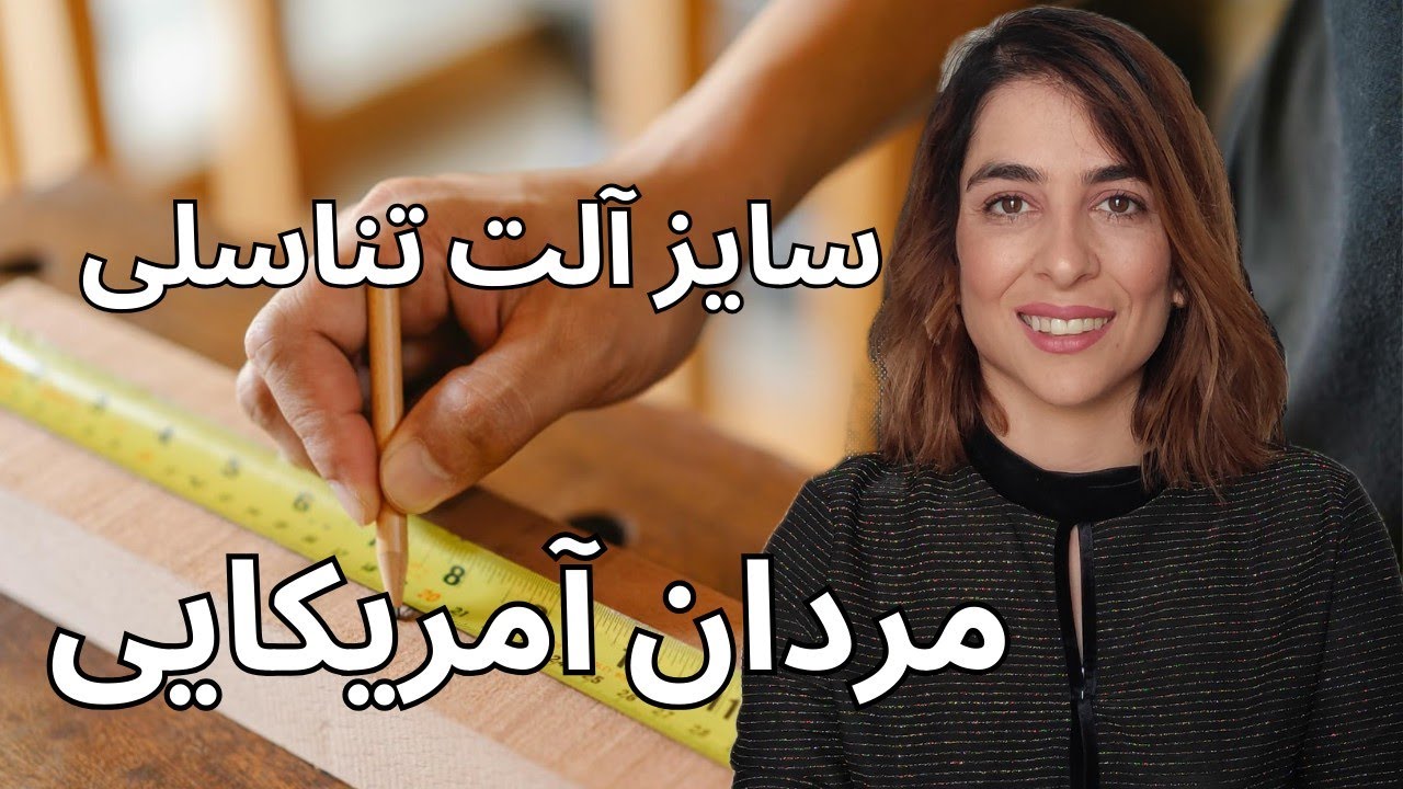 سایز آلت تناسلی مردان آمریکایی