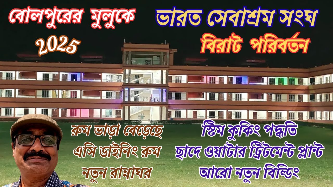 Bharat Sevashram Sangha Muluk Bolpur | New Look in 2025 | বিরাট পরিবর্তন বোলপুরের ভারত সেবাশ্রম সংঘে