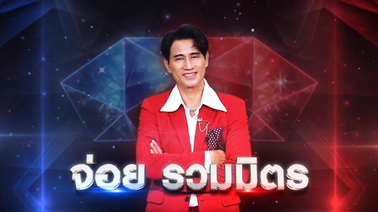 แม่พวงมะนาว - จ่อย รวมมิตร | เพชรตัดเพชร แท็กทีม