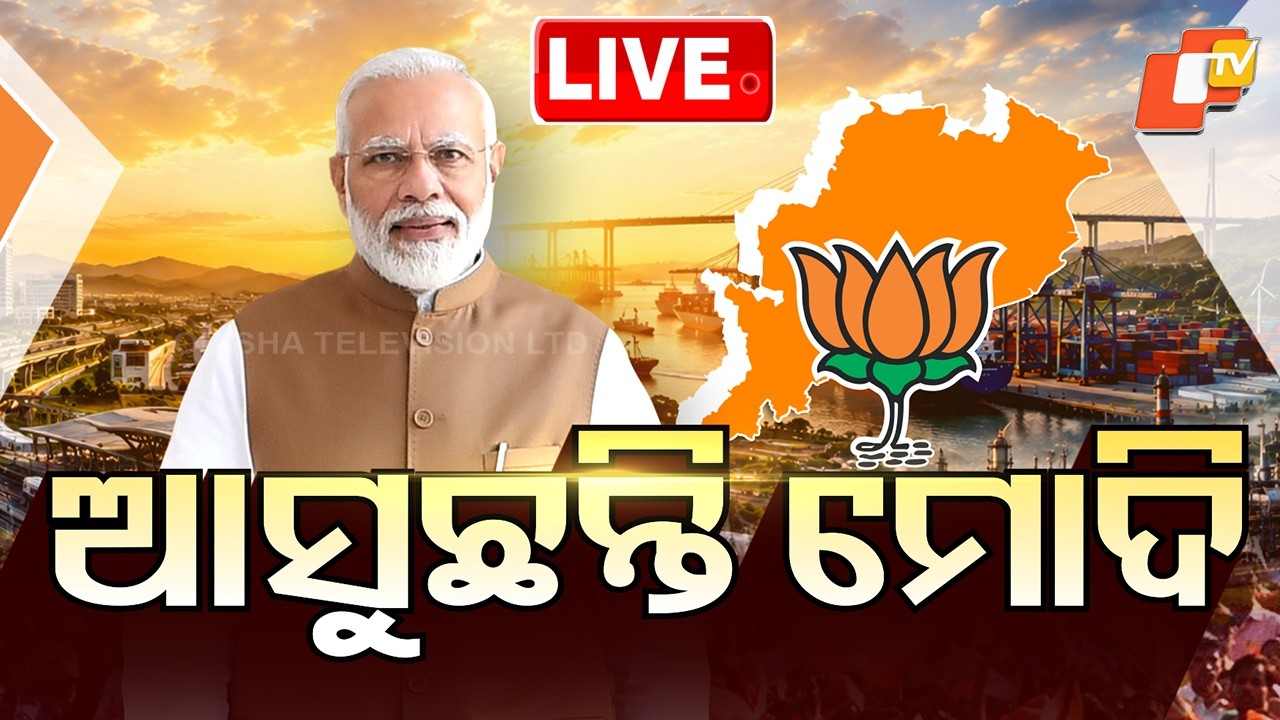 🔴Live | ଆସୁଛନ୍ତି ମୋଦି, ଦେବେ ବଡ଼ ଭେଟି | PM Modi Arrives, Set to Announce Major Gifts for Odisha | OTV