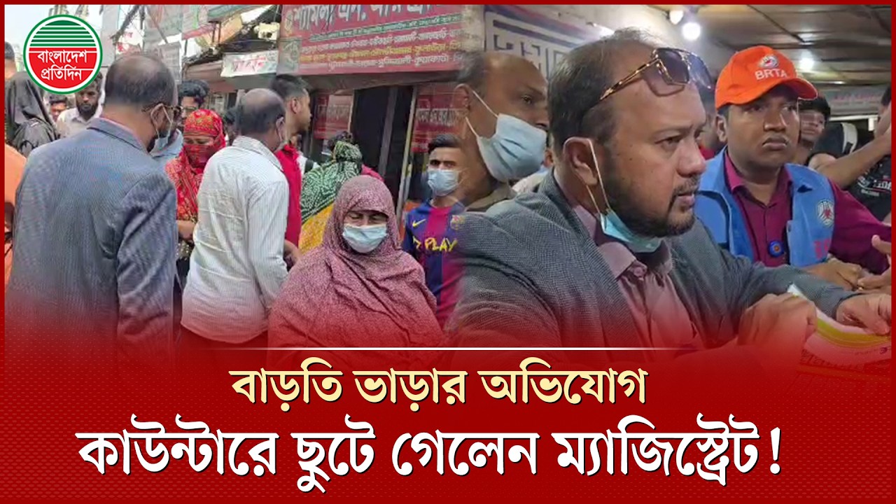 যাত্রীর কাছ থেকে বেশি ভাড়া নেওয়ার অভিযোগ শুনে কাউন্টারে ছুটে গেলেন ম্যাজিস্ট্রেট | Eid Bus Fare
