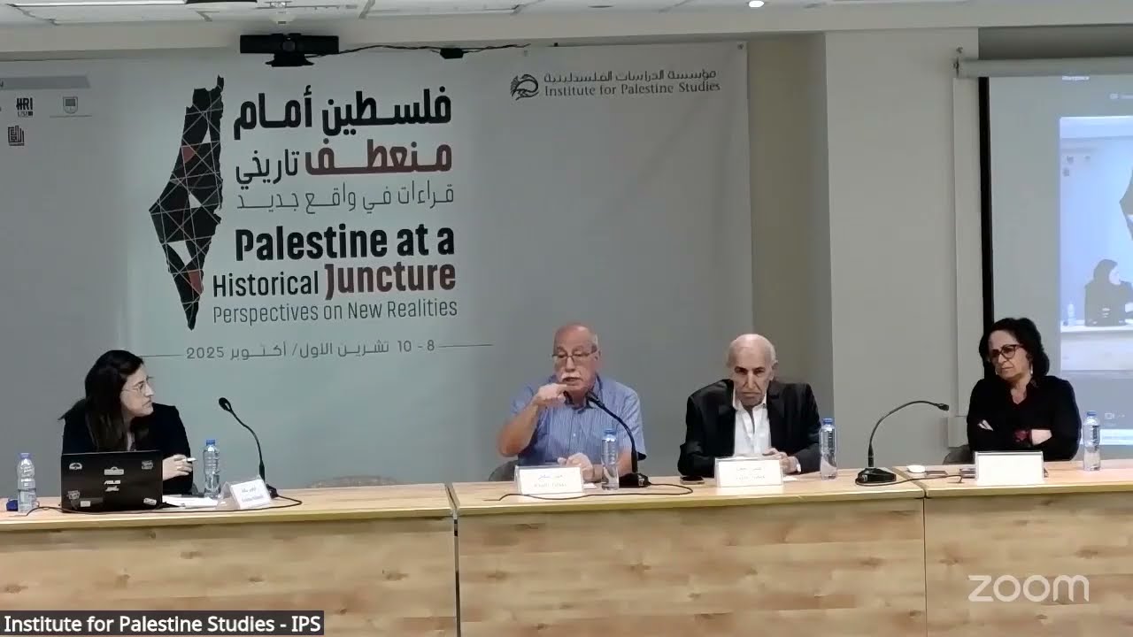 اليوم الثاني: الجلسة الثانية: سياسات الضم والسيطرة والتمييز العنصري - 9/ 10/ 2025