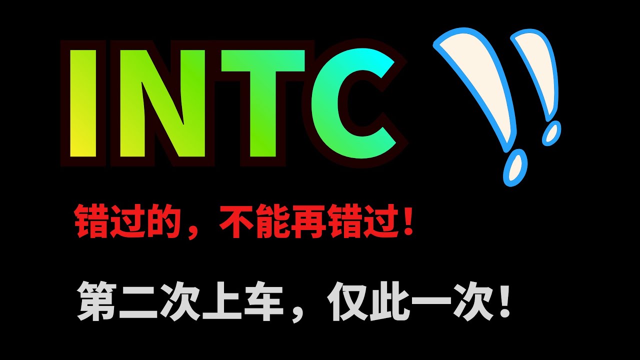 【美股盘后预测】注意啦！INTC错过抄底的，第二次上车机会，得珍惜啦！短线仅此一次！MU/SNDK暴涨，半导体强者恒强QQQ/SPY/NVDA/SOXL/OKLO/SMR/UUUU/AAOI#马斯克