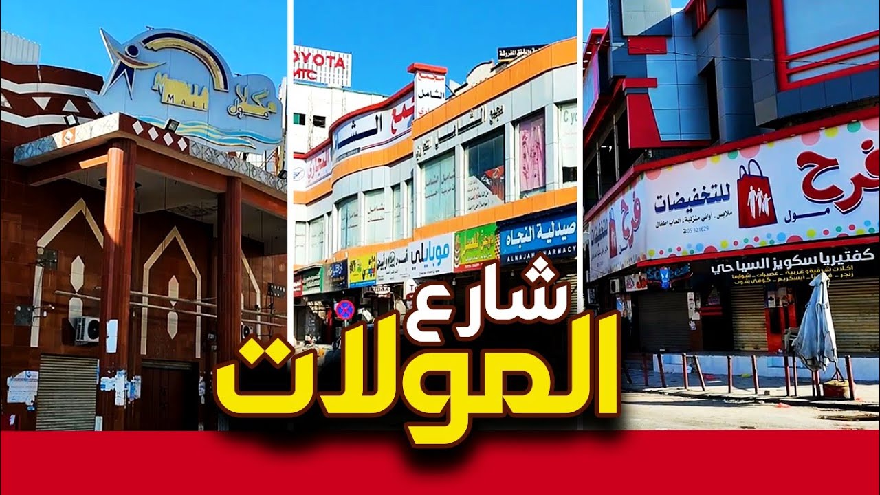 شارع المولات - أحدث شوارع المكلا