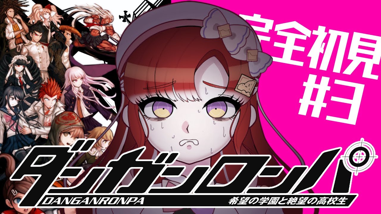 【ダンガンロンパ 】希望の学園と絶望の高校生を完全初見でプレイ！！#３【早乙女ベリー/にじさんじ】