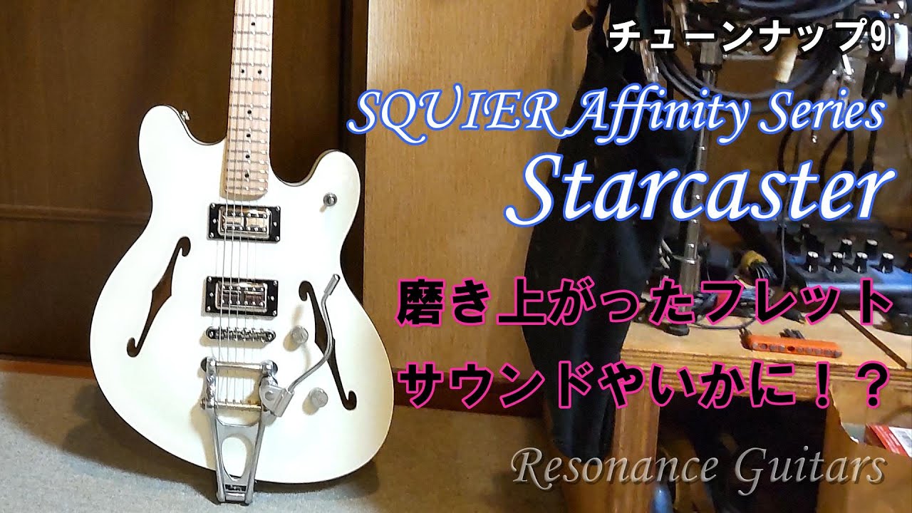 SQUIER Affinity Series Starcaster 磨き上がったフレット、サウンドやいかに！？【チューンナップ9】