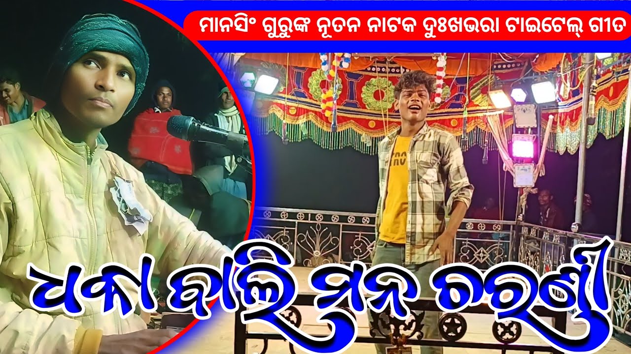 ଧକା ବାଲି ମନ ଚରଣୀ | Koraputia Natok Title Sad Song | Mansingh Guru | New Natak Ghiuri