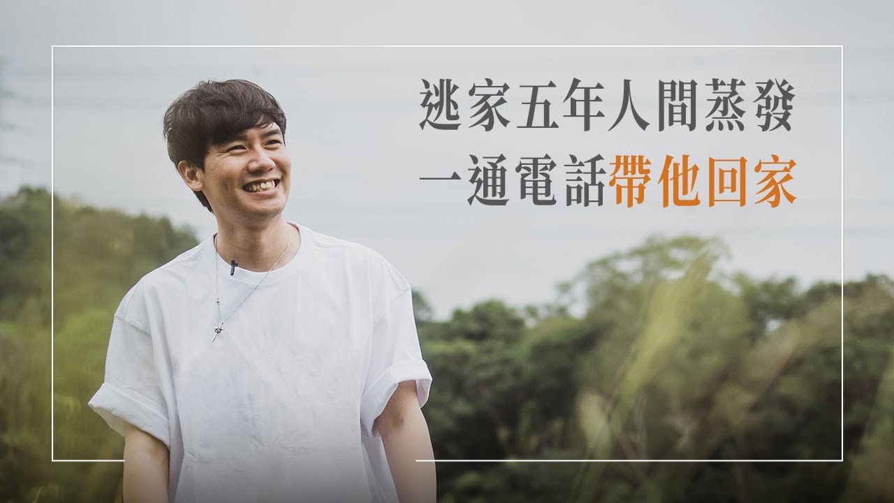 《回家的溫度》曾因氣質陰柔遭兄長侵犯，加上媽媽突然交代遺言，不安全感讓他逃家五年，甚至露宿街頭…走向谷底前與母親的一通電話，讓他從無助到擁抱，重新找到家的感覺！│古緯勝 生命見證