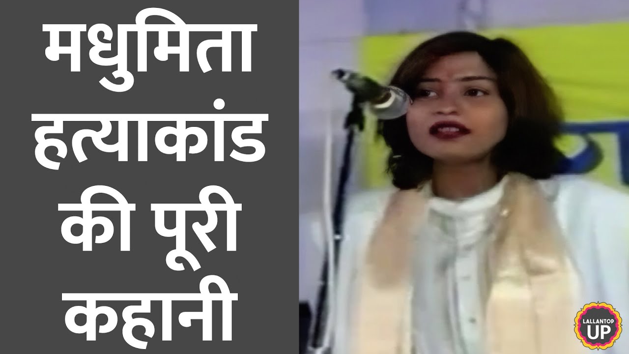 'DNA जांच में पता चला, वो बच्चा Amarmani Tripathi का है' Madhumita Shukla की पूरी कहानी