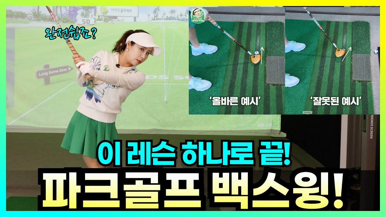 🎁댓글 이벤트🎁이건꼭보세요!백스윙 쉬워지는레슨‼️🔴스윙 교정밴드 선물!🔴