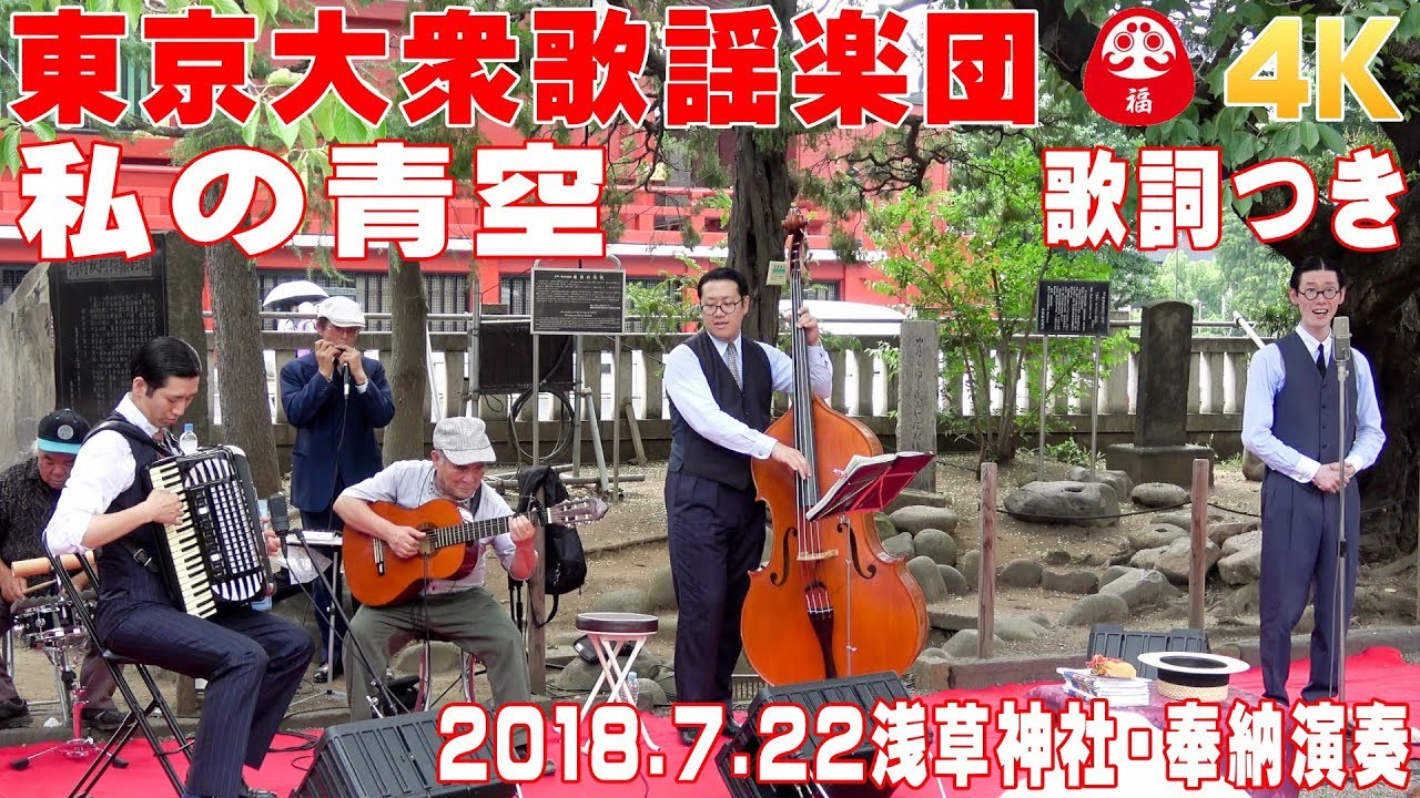 「私の青空」#東京大衆歌謡楽団 （歌詞つき）　2018/7/22浅草神社・奉納演奏【4K】