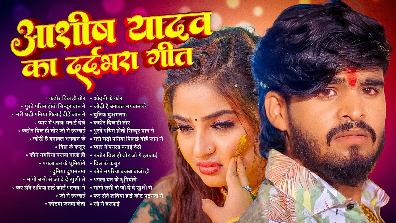 #Jukebox | आशीष यादव के Top दर्द भरे गाने | #Aashish Yadav Maghi Jukebox -  2026