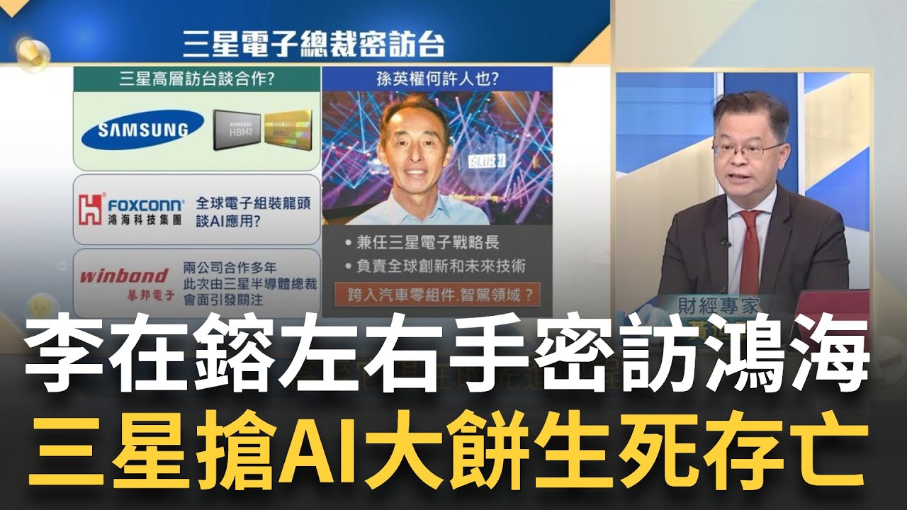 三星高層密訪