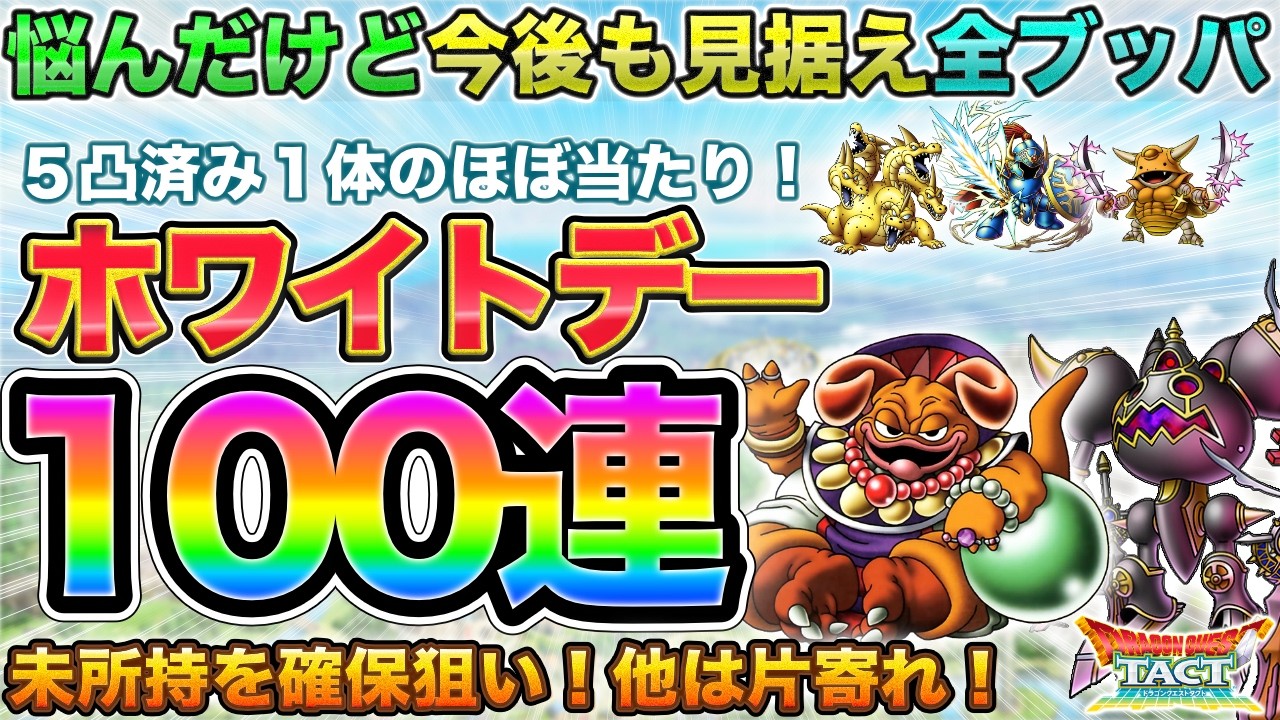 【ドラクエタクト】ジェム全放出！ホワイトデー100連ガチャる【ガチャ】