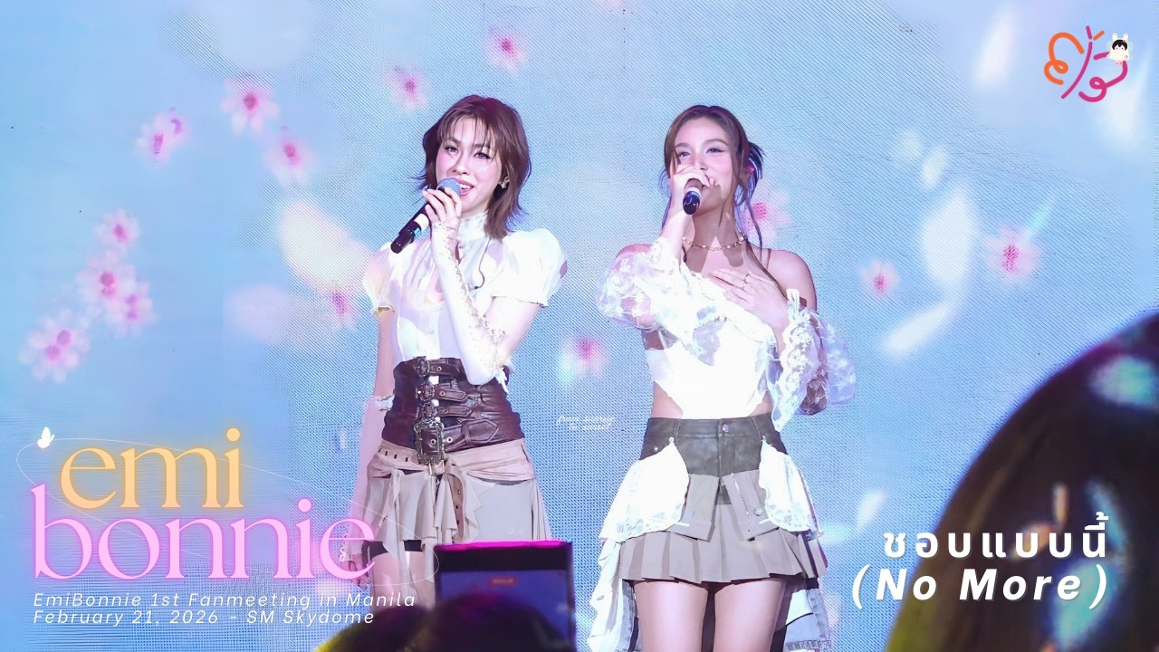 [4K Fancam] ชอบแบบนี้ (No More) | 260221 EmiBonnie 1st Fanmeeting in Manila #EmiBonnie1stFMinMANILA